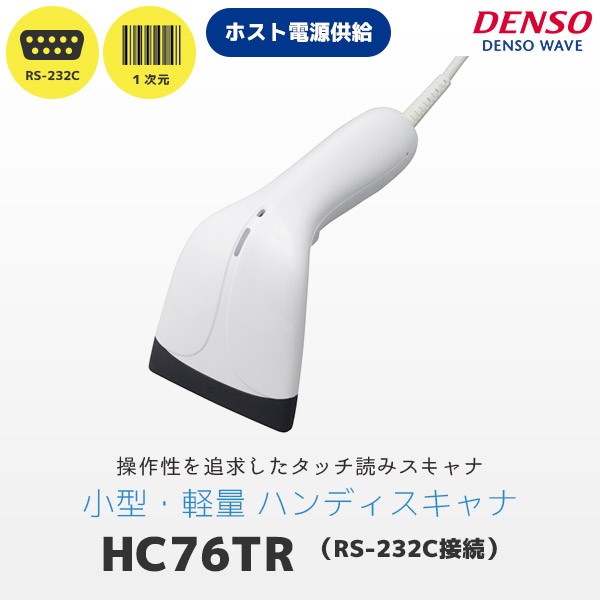 HC76TR ホスト電源供給タイプ デンソーウェーブ RS232C バーコード