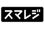 スマレジ
