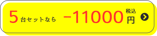 お得なまとめ買い5台セット