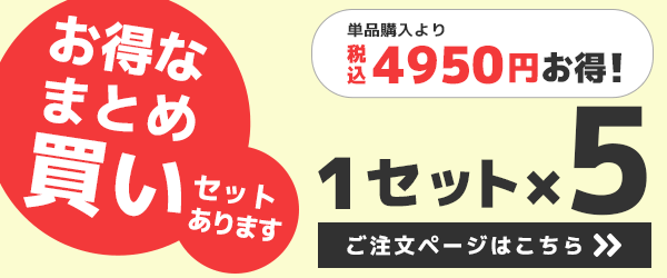 お得なまとめ買い5台セット