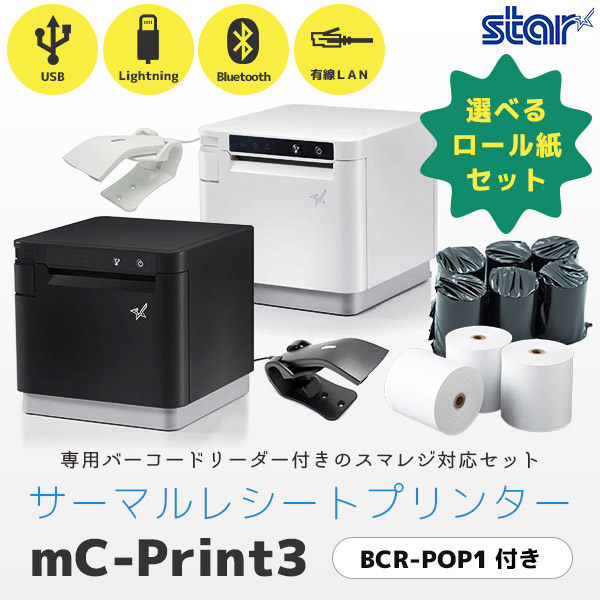 セット割 mC-Print3 ロール紙付 スター精密 レシートプリンター