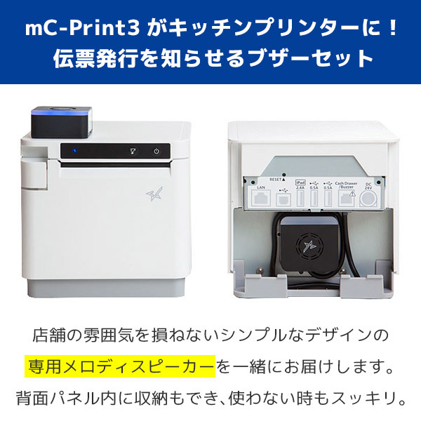 セット割 mC-Print3 メロディスピーカー付 スター精密 レシートプリンター mC-Sound UberEats Airウェイト ウェイター
