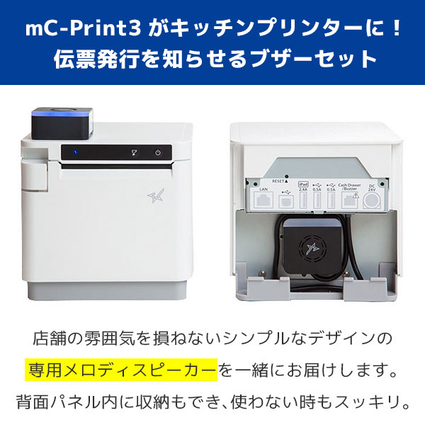 セット割 mC-Print3 メロディスピーカー付 スター精密 レシート