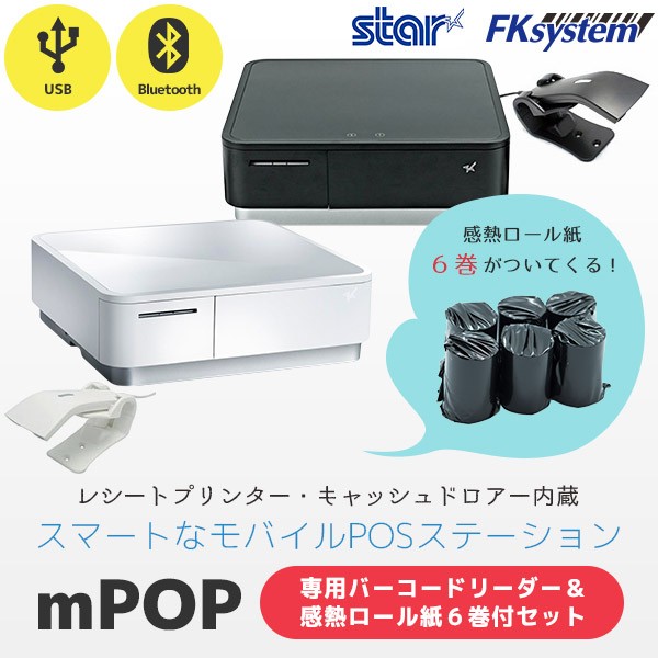 スター精密 レシートプリンター内蔵キャッシュドロア mPOP 専用スキャナー・お得なロール紙6巻セット