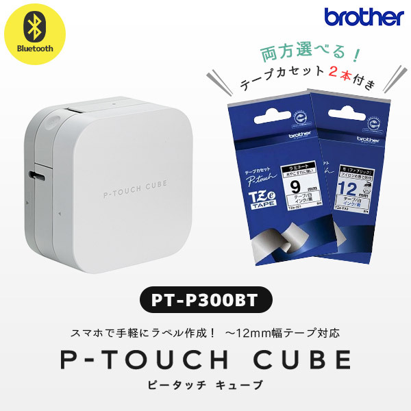 ブラザー ピータッチ キューブ PT-P300BT  互換テープ3本付き ブラザー工業 セット割 PT-P300BT 純正テープ2本付 ブラザー