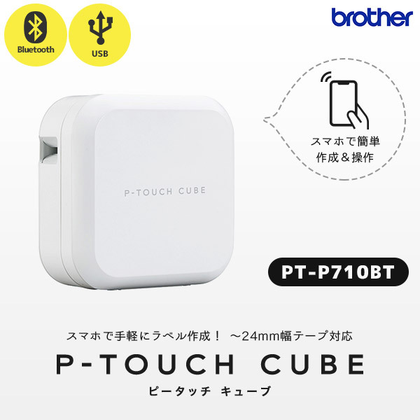 激安特価 Pt P710bt ブラザー Brother ピータッチキューブ P Touch Cube ラベルライター 24mm幅ラベルまで対応 ラベラー ネームラベル スマホ作成 大注目 Studiostodulky Cz