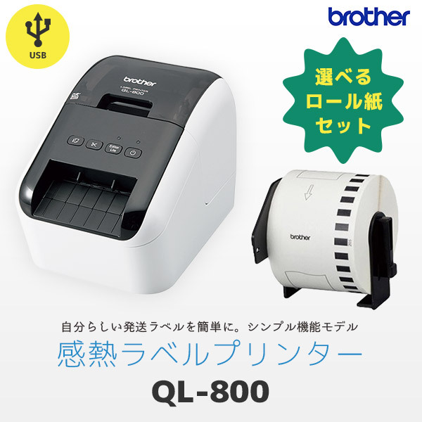 今月限定 特別大特価 Ql 800 ラベルプリンター 業務用 Brother ブラザー Usb接続 宛名ラベル印刷 感熱プリンター サーマルプリンター 本体 最新情報 Pdkhan Net