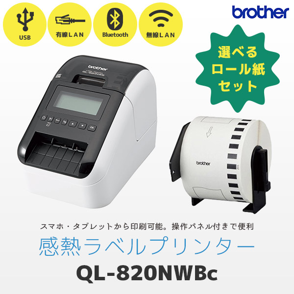 正規品 QL-820NWBc 純正ラベル付 brother ブラザー 感熱ラベル