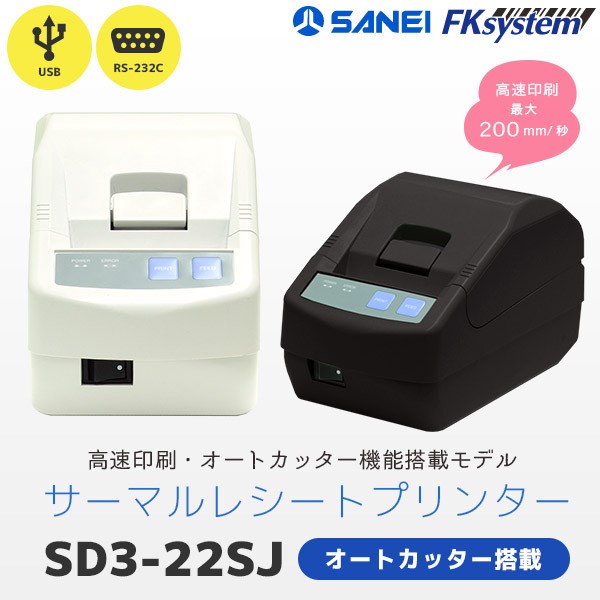 三栄電機 SD3-22SJQ レシートプリンター USB・RS232C オートカッター