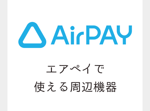 AirPAY エアペイで使える周辺機器