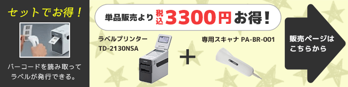 専用バーコードリーダーセット