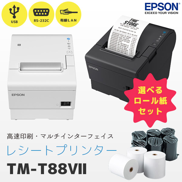 TM-T88VII シリアルモデル エプソン EPSON レシートプリンター 選べる