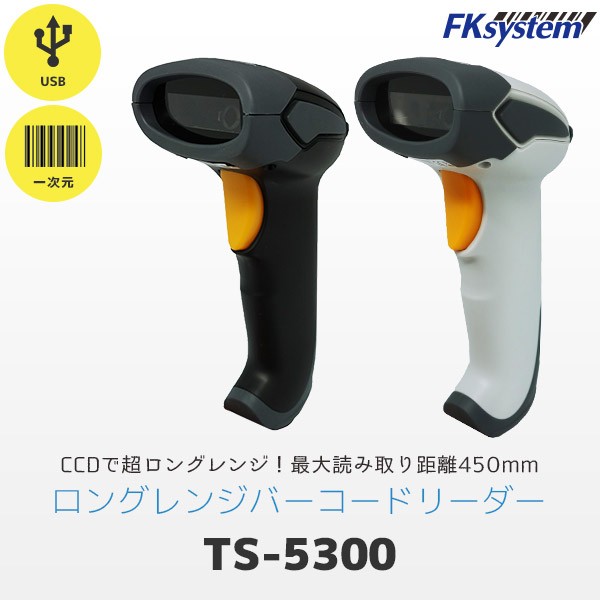 エフケイシステム（Fksystem） TS-5300 ロングレンジバーコード