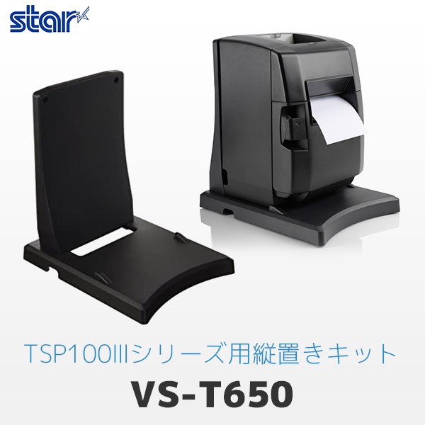 VS-T650 スター精密 レシートプリンター TSP100III・TSP650IIシリーズ用 縦置きキット