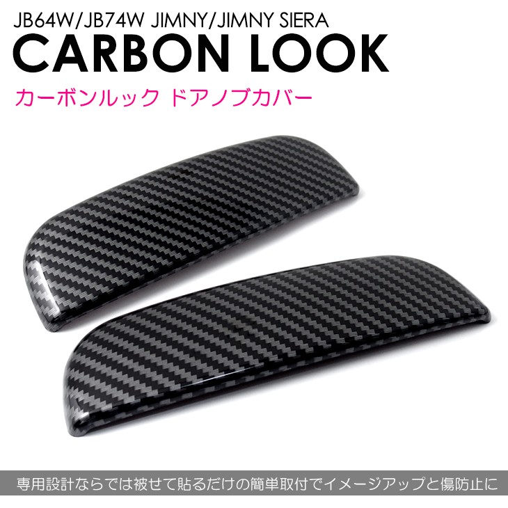 JB64W/JB74W ジムニー/ジムニーシエラ カーボン カーボンルック