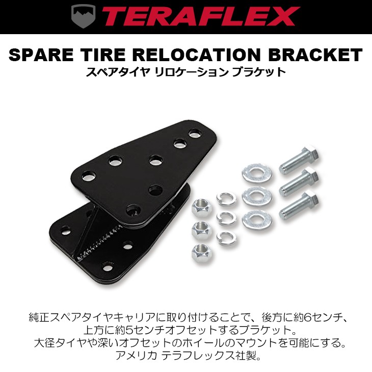 JK36S/JK38S/JK36L/JK38L/TJ40S/TJ40H スペアタイヤ リロケーション ブラケット TERAFLEX/テラフレックス