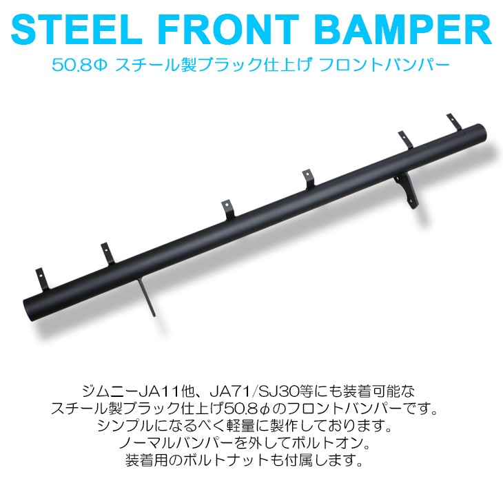 JA11/JA71/SJ30 ジムニー フロントバンパー 本体のみ スチール製 