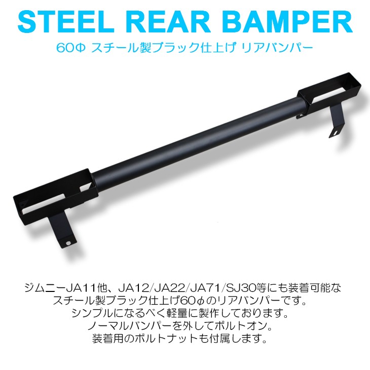 JA11/JA12/JA22/JA71/SJ30 ジムニー リアバンパー 本体のみ スチール製 