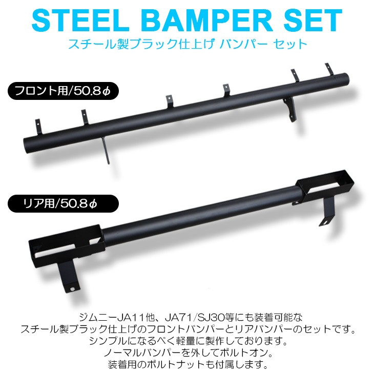 JA11/JA71/SJ30 ジムニー フロントバンパー/リアバンパー セット 本体