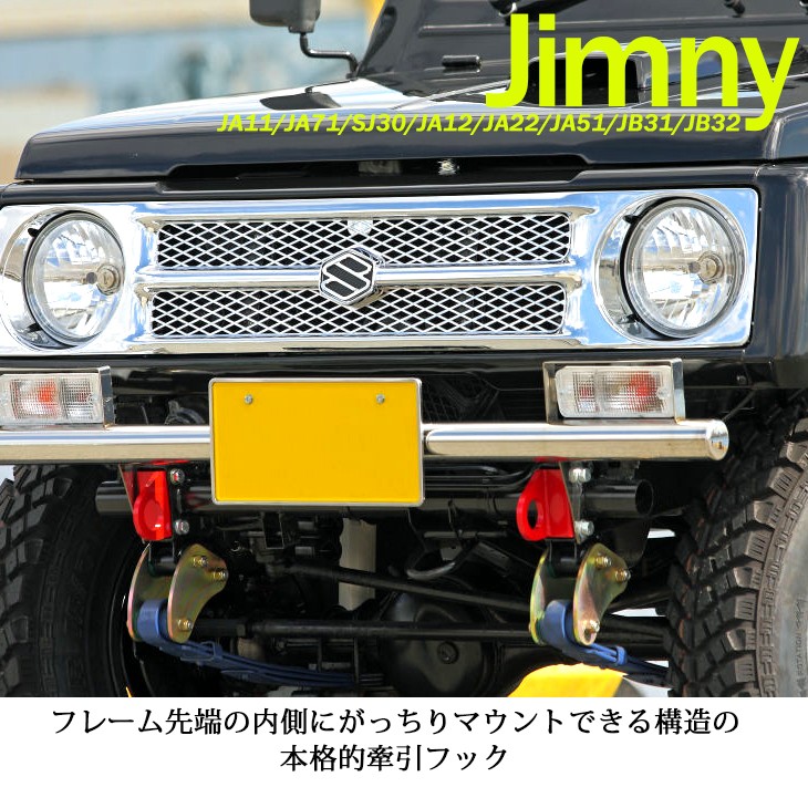 JA11/JA71/SJ30/JA12/JA22/JA51/JB31/JB32 ジムニー フロント用 牽引  