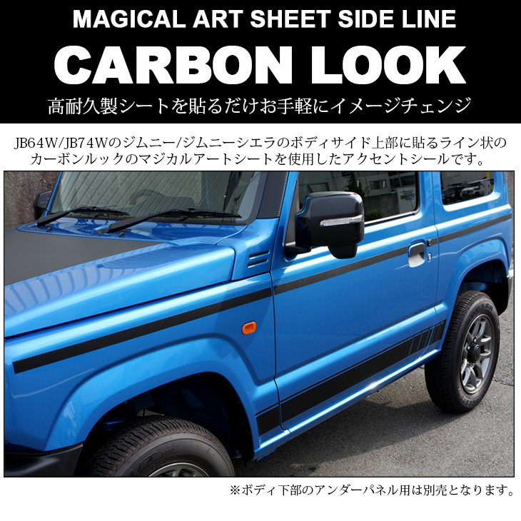 JB64W/JB74W ジムニー/ジムニーシエラ カーボンルック マジカルアート
