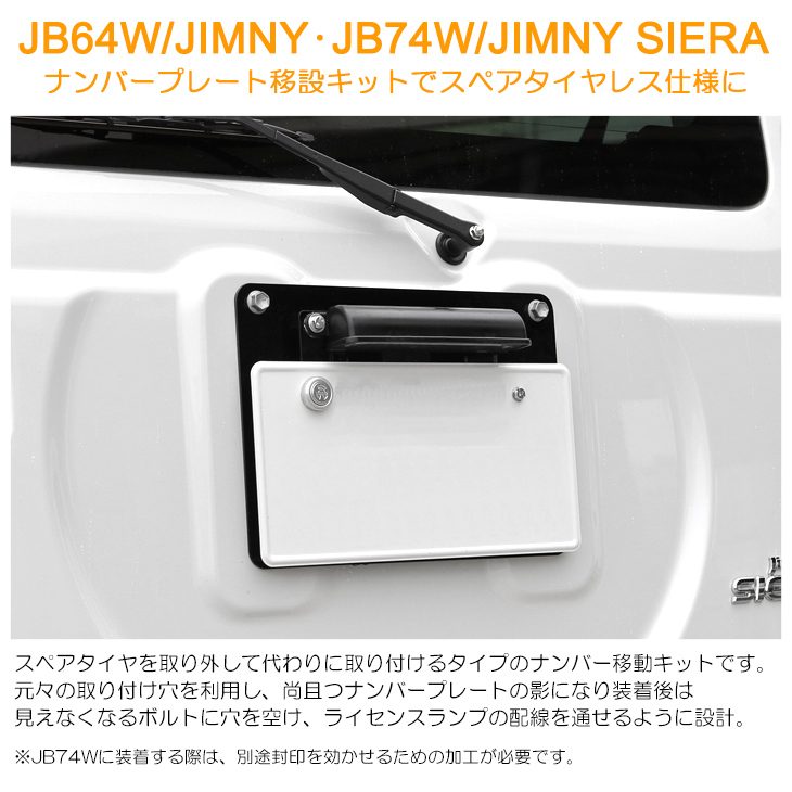 JB64W/JB74W ジムニー/ジムニーシエラ 専用設計 ナンバープレート 移設 キット LED ナンバー灯つき : ex-s317 :  Fl-line - 通販 - Yahoo!ショッピング