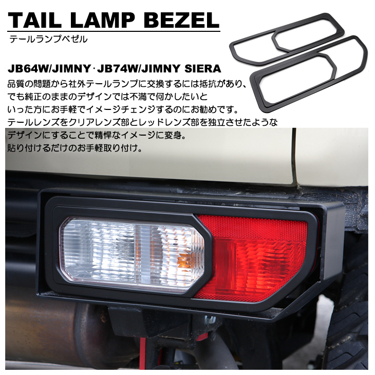 JB64W/JB74W ジムニー/ジムニーシエラ テールランプ リムカバー