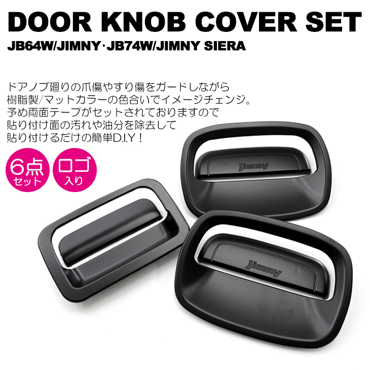 ファッション姫 通販 JB64W/JB74W ジムニー/ジムニーシエラ ドアノブカバー 6点セット パーツ