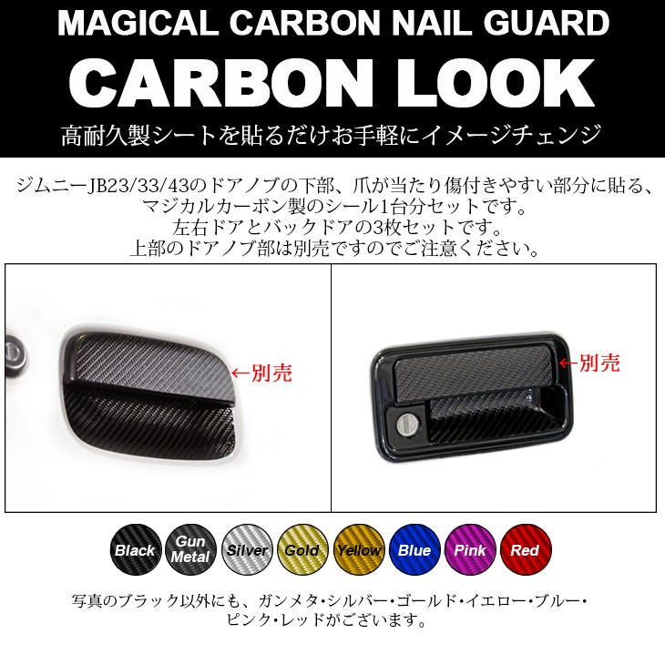 ジムニー JB23/JB33/JB43 カーボンルック ドアノブ下 ネイル