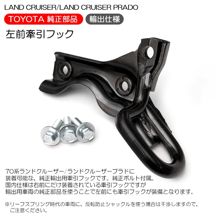 70系 ランドクルーザー/ランクル プラド 輸出仕様/海外仕様 フロント用 