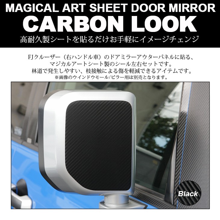 GSJ15W FJクルーザー カーボンルック/カーボン調 ドアミラー/サイド 