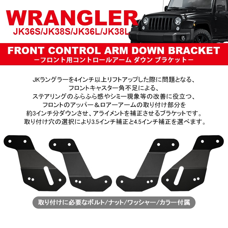 JK36S/JK38S/JK36L/JK38L ラングラー フロント用 コントロールアーム