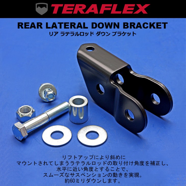 JK36S/JK38S/JK36L/JK38L ラングラー リア用 ラテラルロッド ダウン ブラケット TERAFLEX/テラフレックス  :GS-C41:Fl-line - 通販 - Yahoo!ショッピング