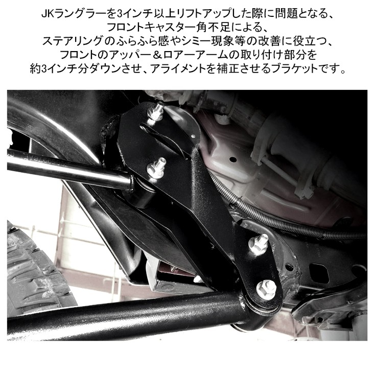 JK36S/JK38S/JK36L/JK38L ラングラー フロント用 コントロールアーム ダウン ブラケット Rough Country