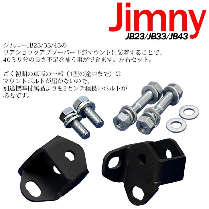 ジムニー JB23/JB33/JB43 リアショック 40mm 延長ブラケット 左右 