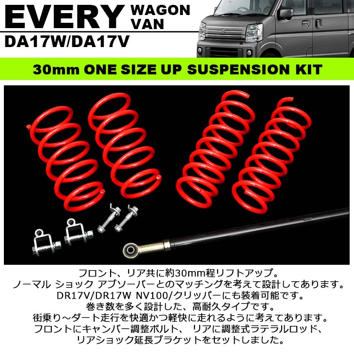 DA17系/DA17W/DA17V エブリィ/エブリィワゴン ワンサイズアップ 30mm リフトアップ サスペンション キット : gs-s177 :  Fl-line - 通販 - Yahoo!ショッピング