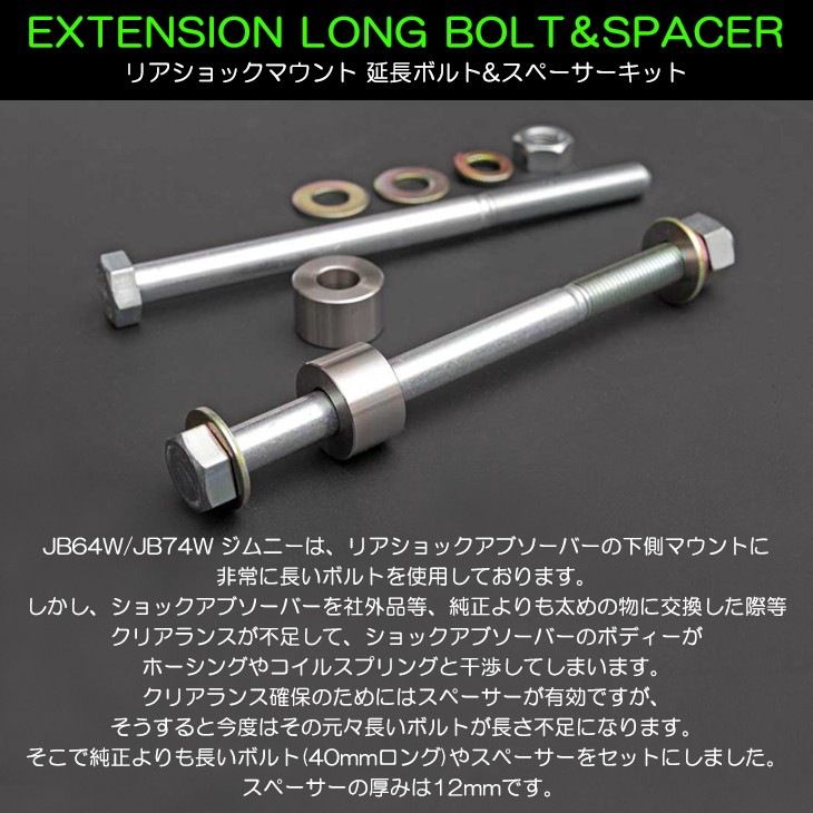 JB64W/JB74W ジムニー/ジムニーシエラ リアショックマウント 延長ボルトスペーサーキット :GS-S184:Fl-line - 通販 -  Yahoo!ショッピング