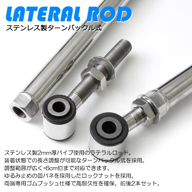 JB64W/JB74W ジムニー/ジムニーシエラ ターンバックル/調整式 ラテラルロッド ステンレス製 前後セット