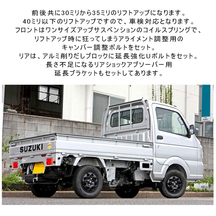 DA16T キャリィ トラック 30mm〜35mm リフトアップ ワンサイズアップ 