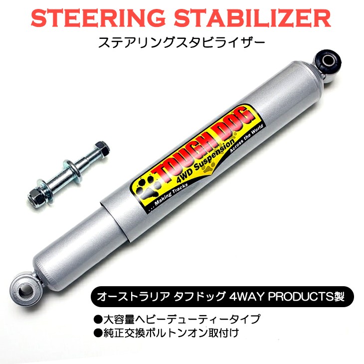 4WAY ステアリングスタビライザー　（RJ76/GRJ79及びGDJ76専用） 4WAY ステアリングスタビライザー （RJ76/GRJ79及びGDJ76専用