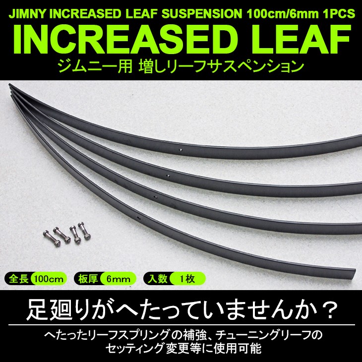 ジムニー JA11/JA71/SJ30 増し リーフスプリング/リーフサスペンション 