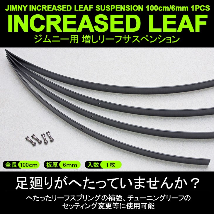 ジムニー JA11/JA71/SJ30 増し リーフスプリング/リーフサスペンション 1枚 :GS-S82:Fl-line - 通販 -  Yahoo!ショッピング