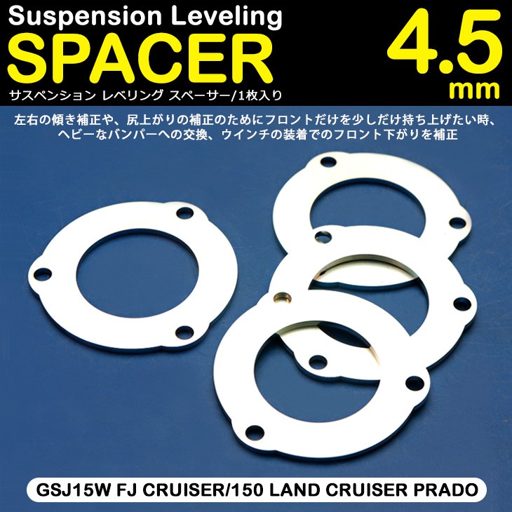 サスペンション レベリング スペーサー 4.5mm 1枚入り GSJ15W FJ 
