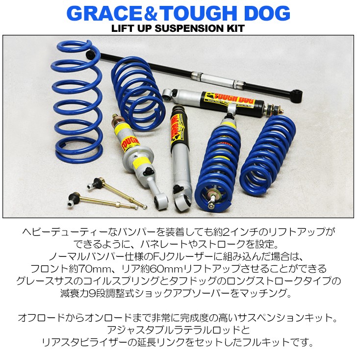 GSJ15W FJクルーザー リフトアップ グレースサス タフドッグ ショック 