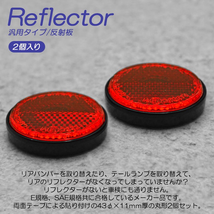 汎用 リフレクター/反射板 後部反射器 丸型 43Φ 11mm レッド/赤 2個