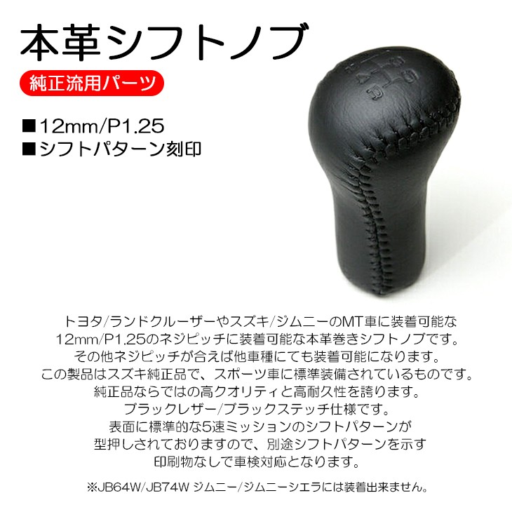 本革巻き シフトノブ 12mm P1.25 ブラックレザー/ブラックステッチ 