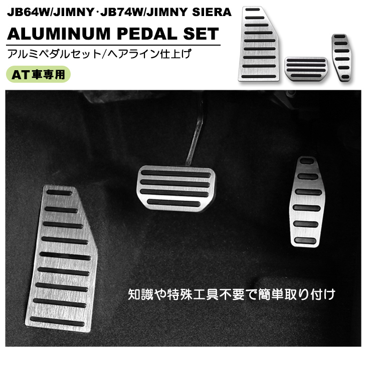 JB64W/JB74W ジムニー/ジムニーシエラ AT車用 アルミペダルセット アクセルペダル/ブレーキペダル/フットレスト 3点セット アルミ色/シルバー  :IN-S122-SILVER:Fl-line - 通販 - Yahoo!ショッピング