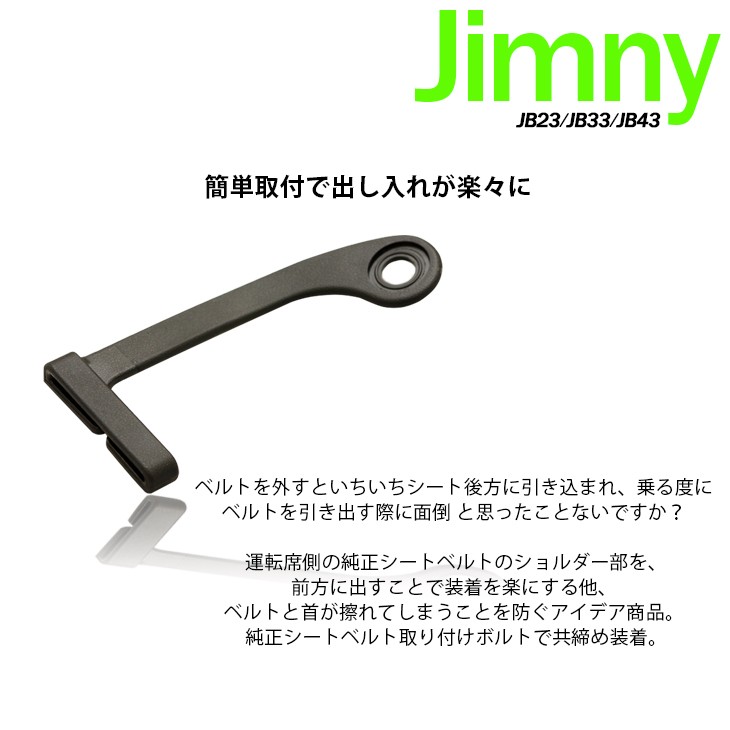 ジムニー JB23/JB33/JB43 シートベルト サポーター ホルダー 運転席用 簡単取付 車検対応 : in-s19 : Fl-line -  通販 - Yahoo!ショッピング