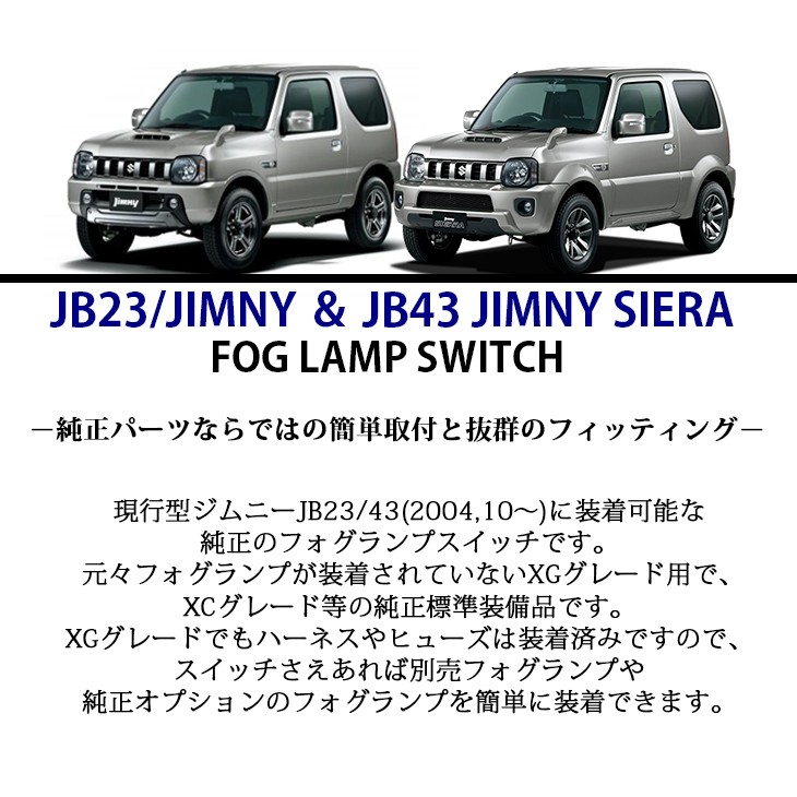 ジムニー JB23/JB43 フォグランプ スイッチ 純正部品/純正パーツ オプションフォグや後付けフォグに