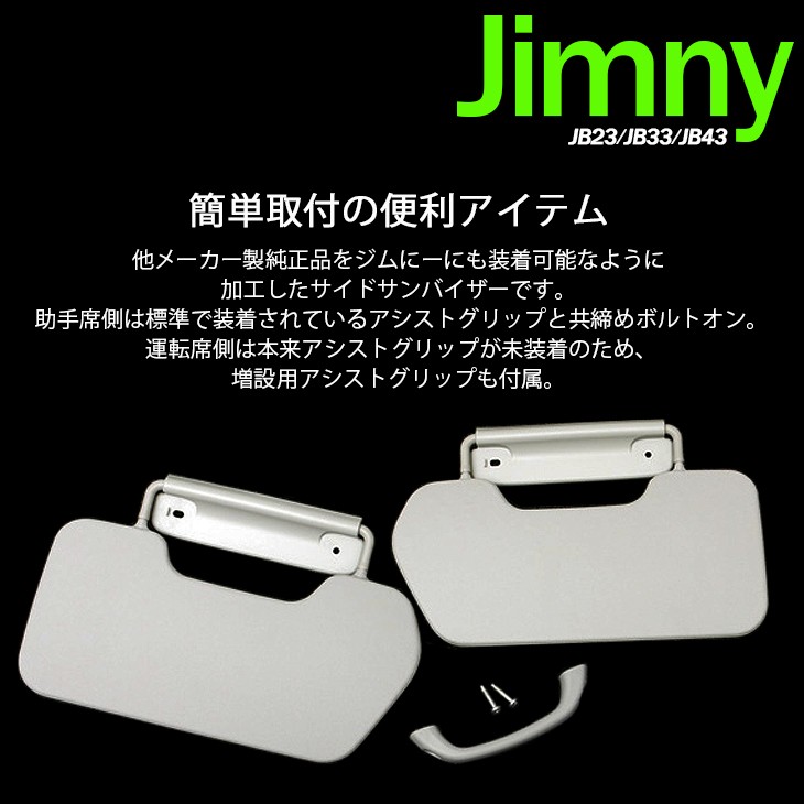 ジムニー JB23/JB33/JB43 サイドバイザー/サイドサンバイザー 左右セット アシストグリップ付属 グレー :IN-S71:Fl-line  通販 